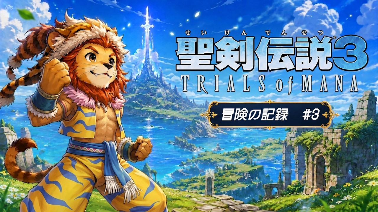 聖剣伝説3】主 人 公 ケ ヴ ィ ン 一 択【TRIALS of MANA】#3 - YouTube