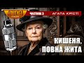 Кишеня, повна жита – Агата Крісті | Частина 3 #аудіокнигаукраїнською #детектив