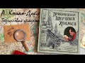 А Конан Дойль Шерлок Холмс Берилловая диадема