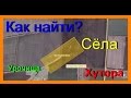 Как найти место для копа. Ищем места для копа. Все секреты в одном видео .