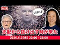 【脱支配】2026年7月に向けて、何をどう備える