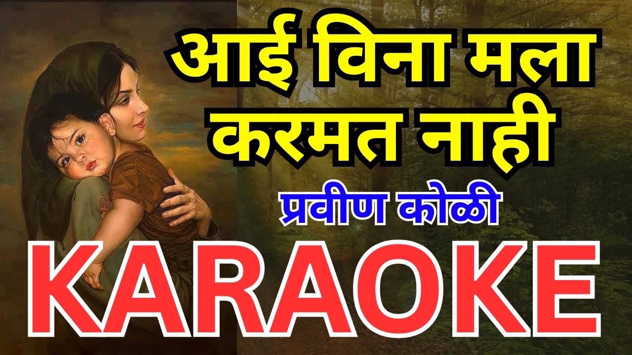 Aai Vina Mala Karamat Nahi Karaoke आई विना मला करमत नाही कराओके