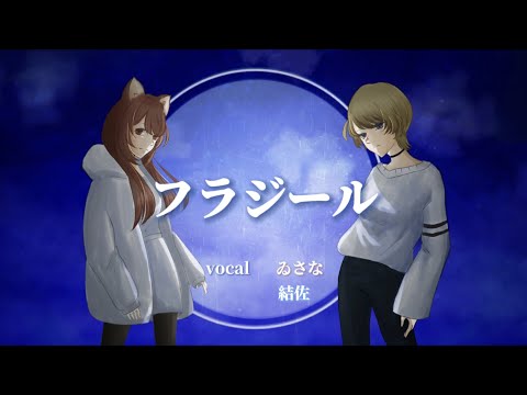 【MV】フラジール -ぬゆり(cover)ゐさな×結佐