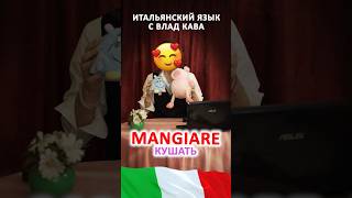 Глагол mangiare | спряжение итальянских глаголов | итальянский язык для начинающих