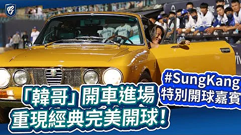 07/19“韩哥” 开车进场 #SungKang 特别开球嘉宾！ 重现经典完美开球！ - 天天要闻