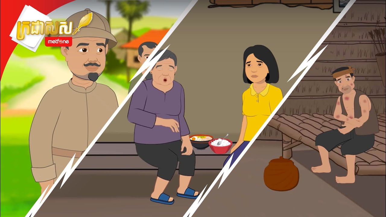 Metfone - ក្រដាសស | Kradas Sar (កម្រងវគ្គ៤ ដល់វគ្គ៦)