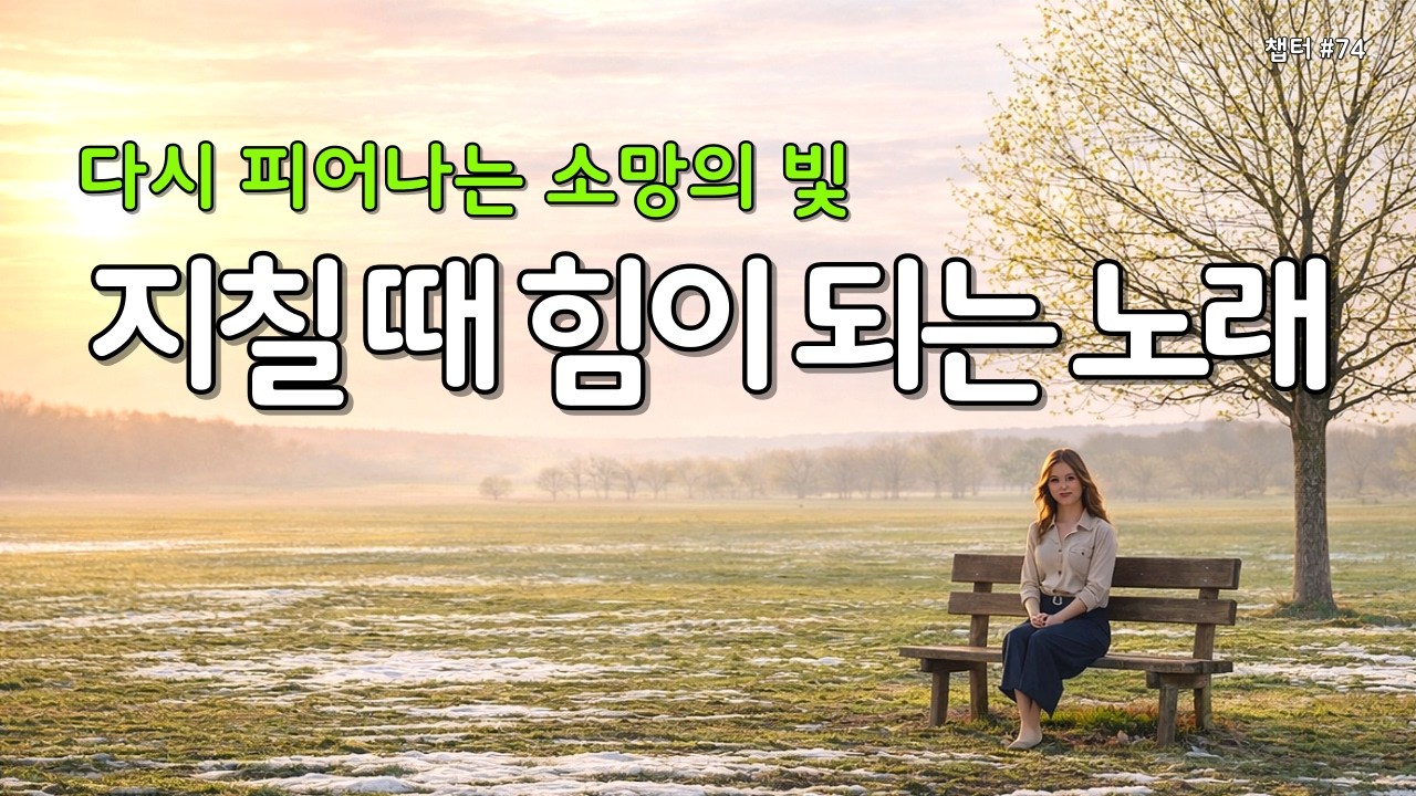 【 위로찬양 | 마음평안 】마음이 지칠때 그냥 틀어놓으세요 | 은혜찬양 74 #찬양연속듣기 #찬양모음 #평안찬양 #감사찬양 #봄찬양 #Gospelsong #ccm #Worship