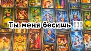 картинка: Ты меня бесишь! Он о Вас сегодня!🔮🫩💣💥