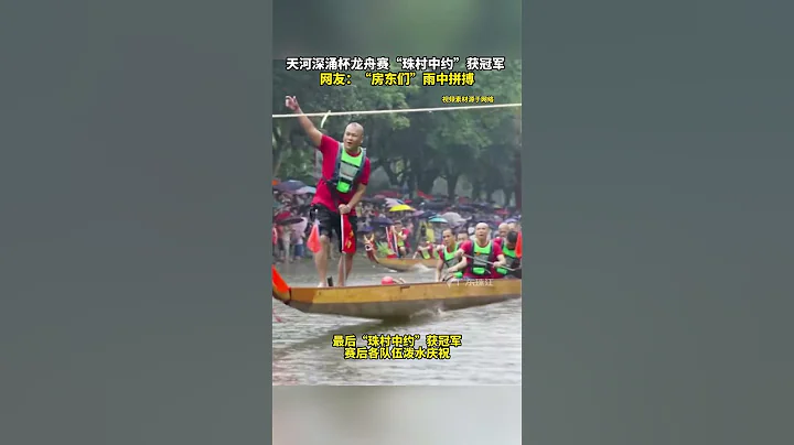 天河深涌杯龙舟赛“珠村中约”获冠军，网友：“房东们”雨中拼搏 夺冠的表情亮了 #龙舟 - 天天要闻