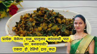 कधीच अशी कांदयाची पात बनवली नसेल.... l #kandyachipaat #kandabhajji #greenonion #tiffinrecipe