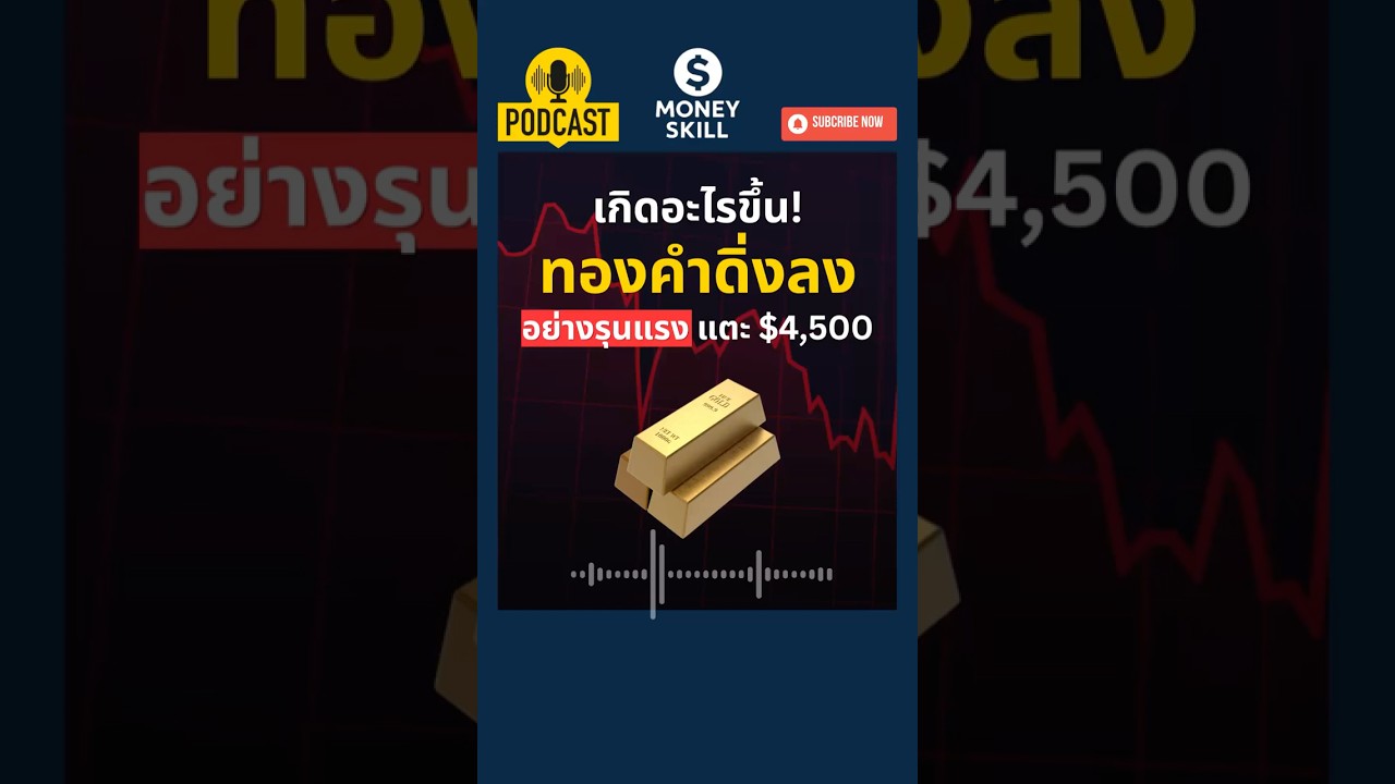 วิเคราะห์สาเหตุหลักที่ทำให้ราคาทองคำดิ่งลงอย่างรุนแรง 4,500 ดอลลาร์#ทองคำ #gold #moneyskill
