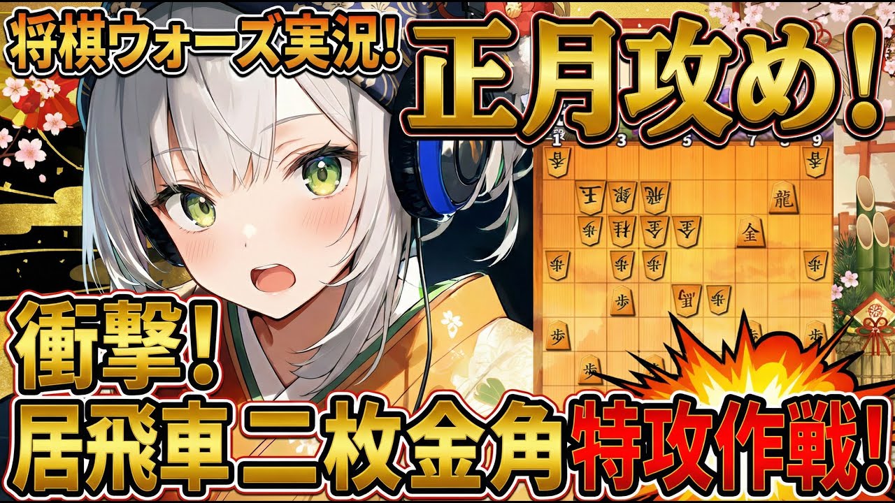 【将棋ウォーズ】居飛車二枚金角特攻作戦【AI声優 金苗】
