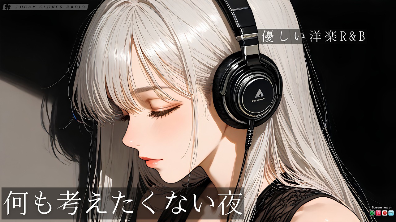 何も考えたくない夜の優しい洋楽R&B