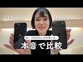 iPhone AirとiPhone 13 miniを比較！Airに買い替えるべき人、そうじゃない人。
