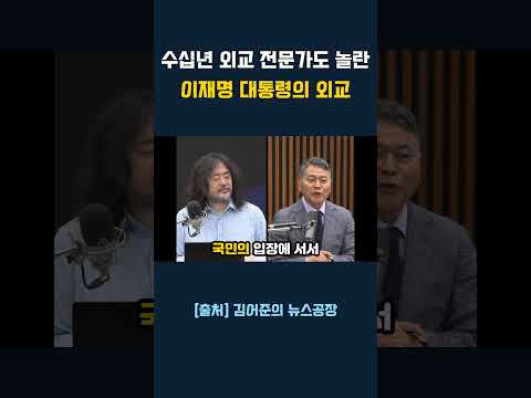 <strong>이재명</strong> 대통령 <strong>외교</strong> 능력에 수십년 전문가도 감동한 이유 ㅠ