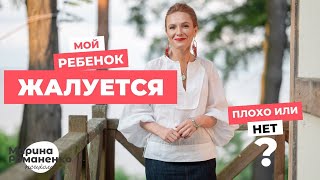 Мой ребёнок жалуется. Плохо или нет?