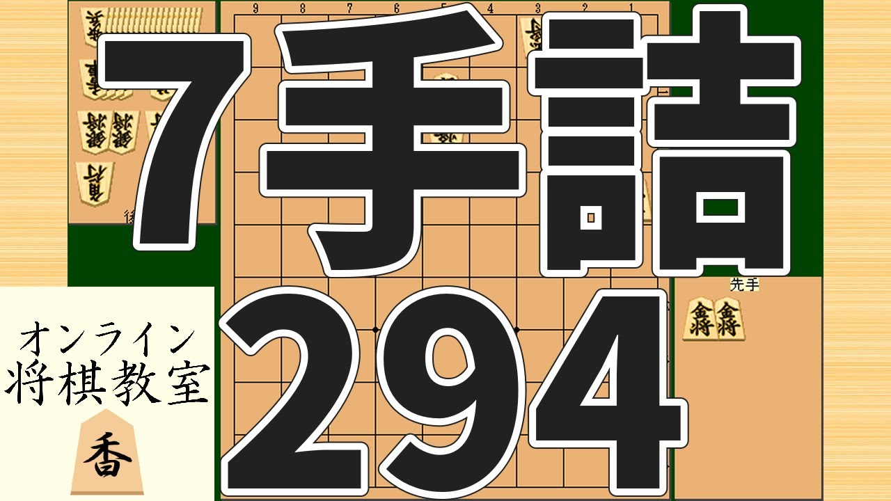 詰将棋7手詰め・294 (Tsume in 7 moves) - YouTube