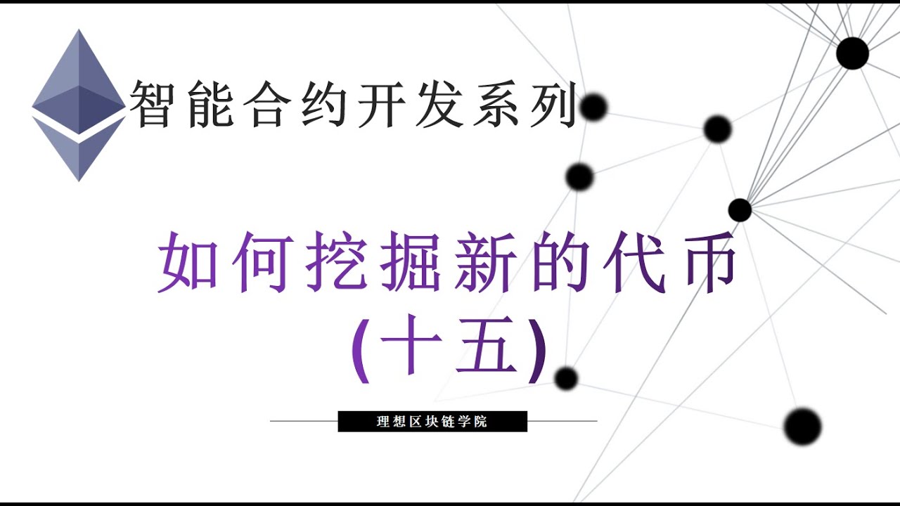 教程：以太坊智能合约(15) | 如何挖掘区块链上的新代币? #币安  #新代币-【原创智能合约solidity教程】最新最全持续新增及更新课程内容Y站唯一官方