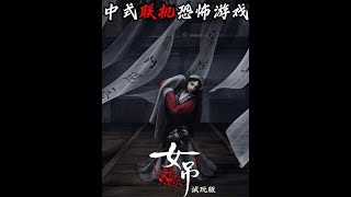 全网首发!最新双人联机中式民俗恐怖解密游戏! 根据鲁迅先生同名杂文改编的游戏《女吊》试玩版与博主@小弋 双人联机实况#steam游戏 #恐怖游戏 #女吊 #女吊试玩 #奶油蛋糕🍰