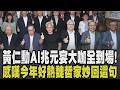 有錢人的香氣飄過! 黃仁勳AI兆元宴6大龍頭齊聚堪稱"行走的0050" 感嘆好熱魏哲家妙回:因為資料中心 黃仁勳下周訪韓將見三星.SK高層|【話題懶人包】|TVBS新聞 @TVBSNEWS02