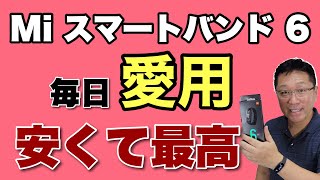 5000円台なら大満足！　Xiaomi Mi スマートバンド6で歩数、心拍、睡眠などを計測しよう。画面が大きく見やすくなりましたよ