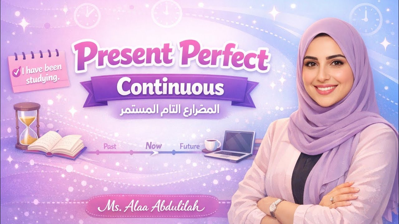 المضارع التام المستمر شرح بسيط ومفصل 