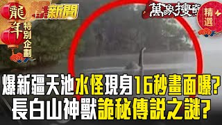 爆新疆天池水怪現身「16秒畫面曝」？！長白山神獸「詭秘傳說」之謎？【57爆新聞 萬象搜奇】  @57BreakingNews