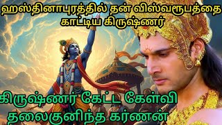 கிருஷ்ணர் தூது செல்லுதல் #ஹஸ்தினாபுரத்தில் தன் விஸ்வரூபத்தை காட்டிய கிருஷ்ணர் @ஆன்மீகதவம்
