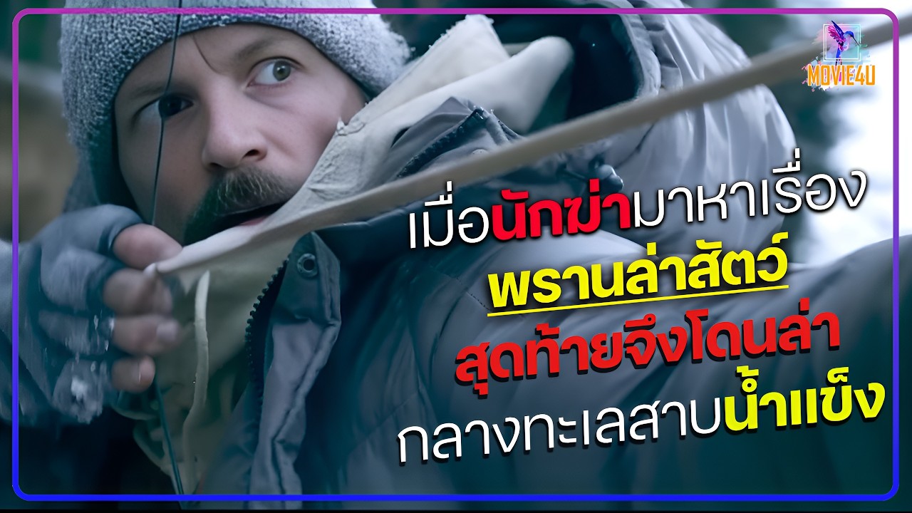 เมื่อนักฆ่ามาหาเรื่องพรานล่าสัตว์ สุดท้ายจึงโดนล่ากลางทะเลสาบน้ำแข็ง | Movie4U สปอยหนัง |