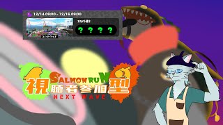 【サーモンラン】ビッグラン参加型シフト 12/14【沖津細 Vtuber】