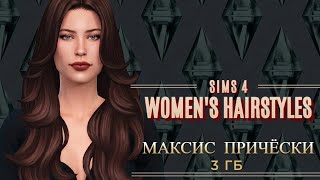 ПАПКА MODS | ЖЕНСКИЕ ПРИЧЁСКИ 3 ГБ | MAXIS MATCH | The Sims 4