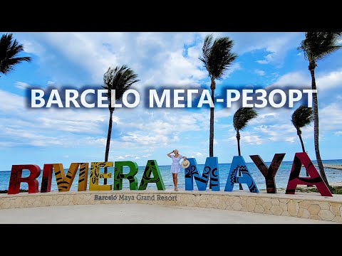 Все включено Barcelo Mega Resort. Самый большой резорт в Канкуне. Тур по 6 отелям.