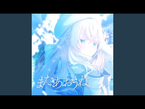 またあおうね。