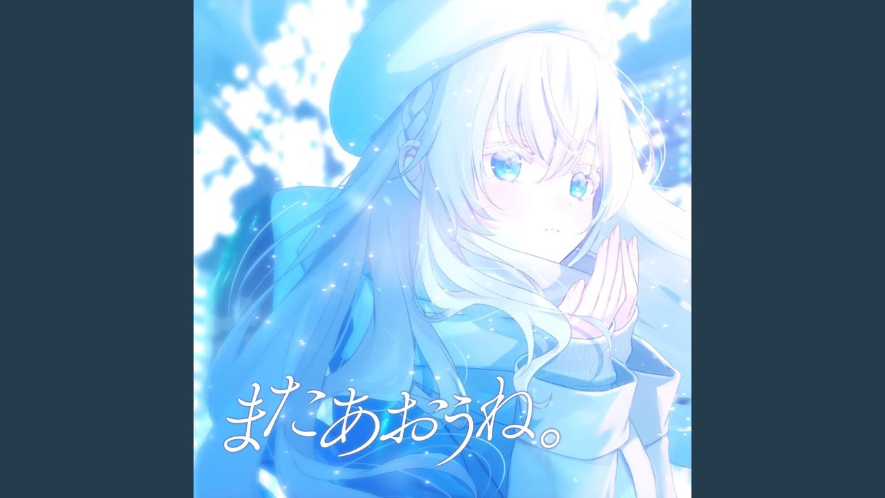 またあおうね。