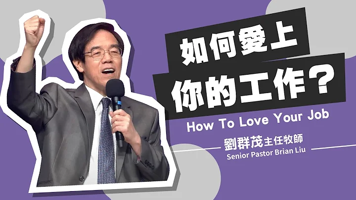 【#主日信息】如何愛上你的工作？/劉群茂主任牧師(How To Love Your Job?/Senior Pastor Brian Liu)_20230903 - 天天要聞