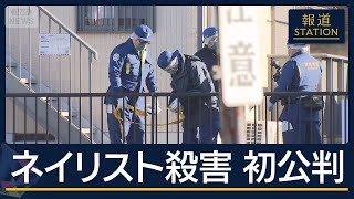 検察「殺害して人生をリセットしたいと考えた」ネイリスト殺害 起訴内容認める【報道ステーション】(2026年9月14日)