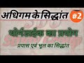 ADHIGAM KE SIDDHANT । THORNDIKE KA SIDDHANT। थार्नडाईक का सिद्धांत। अधिगम के सिद्धांत