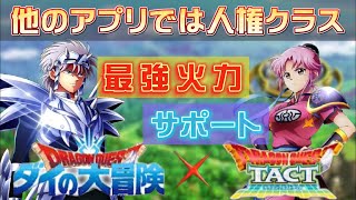 【ドラクエタクト】ダイの大冒険コラボ情報!!他のアプリでは人権クラスのキャラ＆特技をご紹介!!ヒュンケル＆マァム編【実況】【#ドラクエタクト／#ドラゴンクエストタクト／#DQTact】【無課金攻略】
