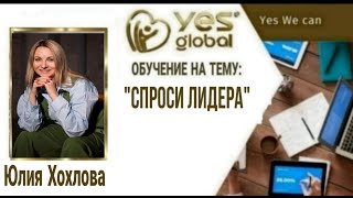 "Спроси лидера" 24.10.2025 - Юлия Хохлова
