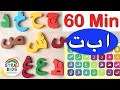60 Minutes | Arabic Alphabet Letters & Songs أغنية | حروف الأبجدية | الحروف الأبجدية العربية الأصوات