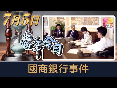 《當年今日》7月5日 | 國商銀行事件 | ATV