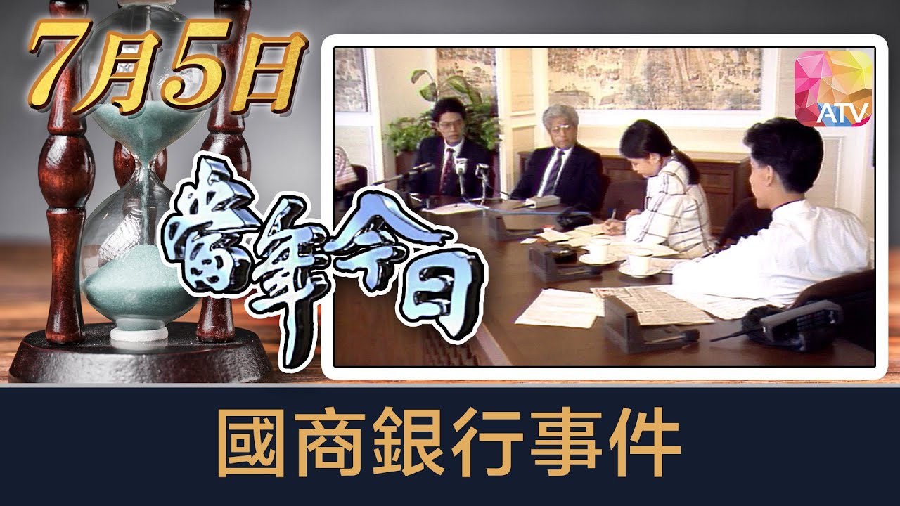 《當年今日》7月5日 | 國商銀行事件 | ATV