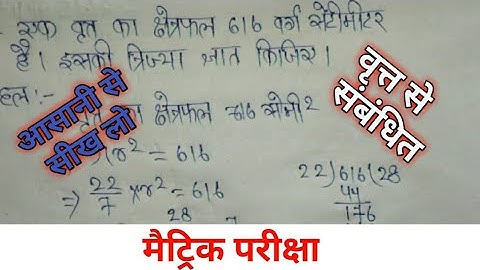 एक वृत्त का क्षेत्रफल 616सेमी² हैं, इसकी त्रिज्या ज्ञात किजिए?