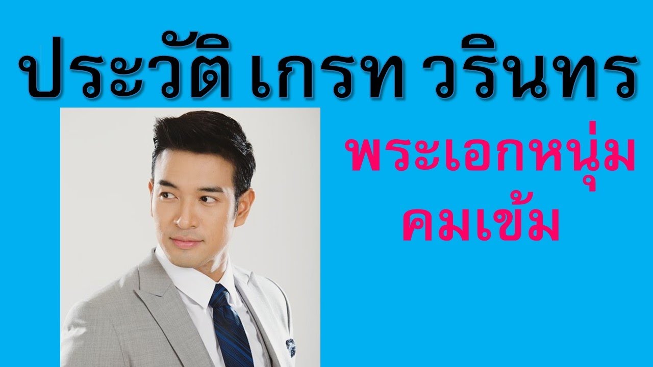 ประวัติ เกรท วรินทร พระเอกหนุ่มคมเข้ม