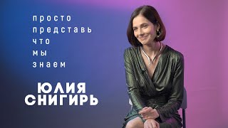 Юлия Снигирь в сериале «Просто представь, что мы знаем» на КиноПоиск HD