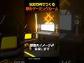 500万円でつくる夢のゲーミングルーム