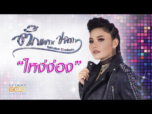 ไหง่ง่อง - ตั๊กแตน ชลดา 【OFFICIAL MV】 ไหง่ง่อง - ตั๊กแตน ชลดา 【OFFICIAL MV】 #1