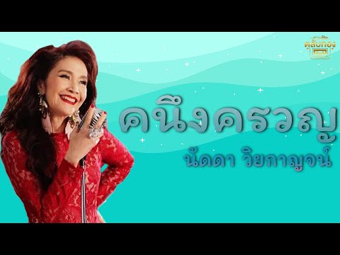 คนึงครวญ - นัดดา วิยกาญจน์  [Official Audio] | รวมฮิตตลับทอง