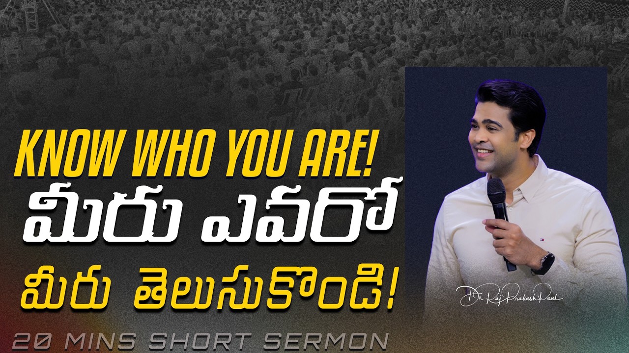 మీరు ఎవరో మీరు తెలుసుకొండి ! | Know Who You Are! || Raj Prakash Paul || Telugu Sermon
