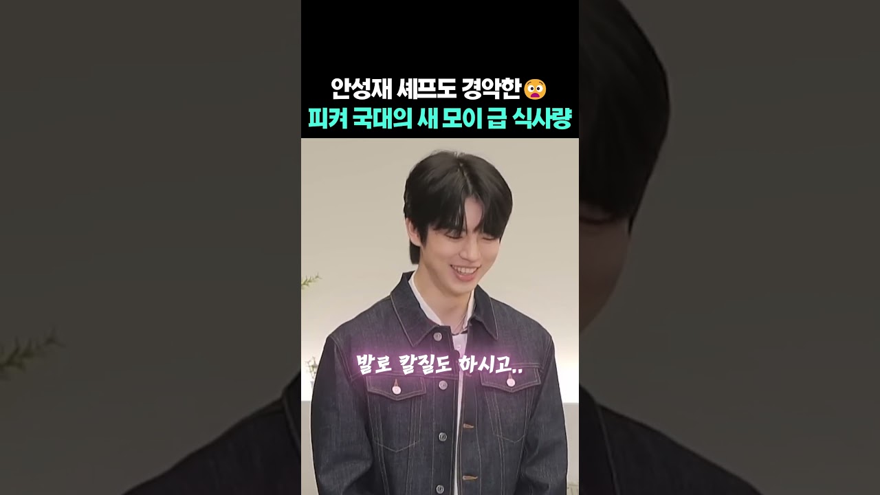 안성재 셰프도 경악한😧 피켜 국대의 새 모이 급 식사량